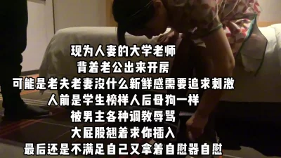 []现为人妻的大学老师背着老公外出偷情！性欲极强（简阶有惊喜）