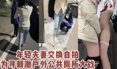 现在的年轻情侣真的会玩，换着操对方女友，还去户外操