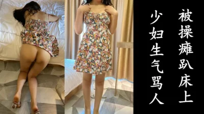 “感觉对不起老公，被干的都没劲了”