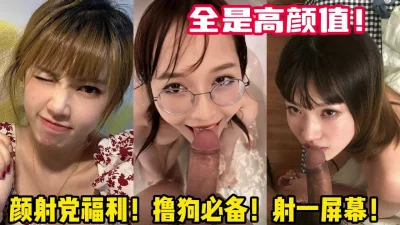 颜射党福利！狂撸！【女主可以约，看下面的简阶】