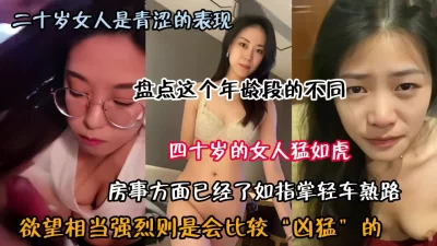 盘点女神级别二十岁到四十岁的女人性爱表现（约啪看简阶）